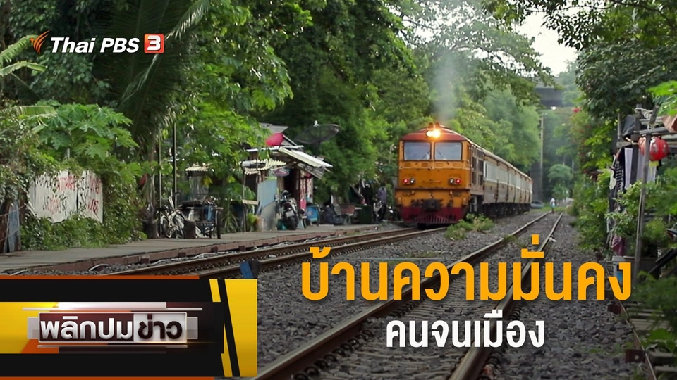 บ้านความมั่นคง คนจนเมือง