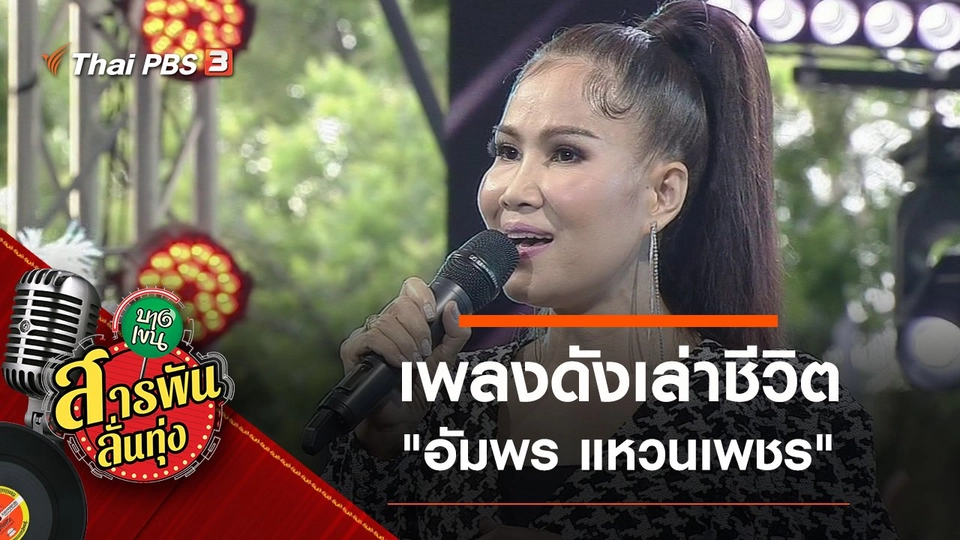 ​เพลงดังเล่าชีวิต "อัมพร แหวนเพชร"