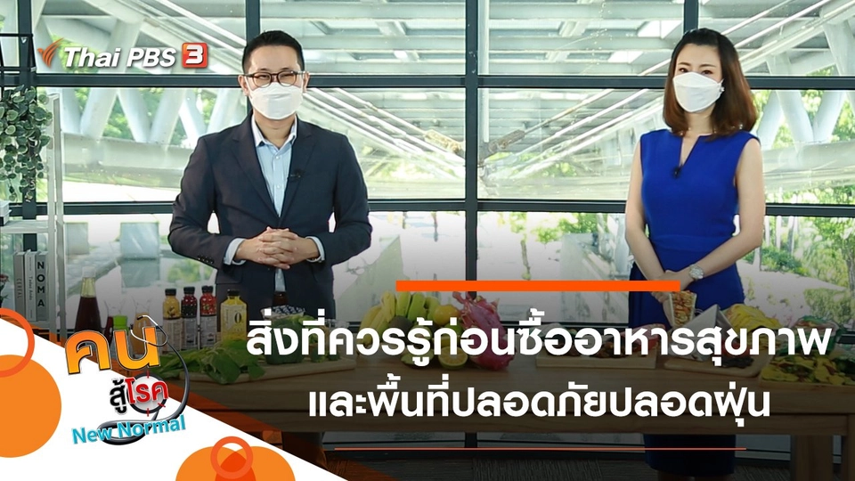 สิ่งที่ควรรู้ก่อนซื้ออาหารสุขภาพ, พื้นที่ปลอดภัยปลอดฝุ่น