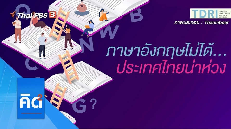 ภาษาอังกฤษไม่ได้...ประเทศไทยน่าห่วง