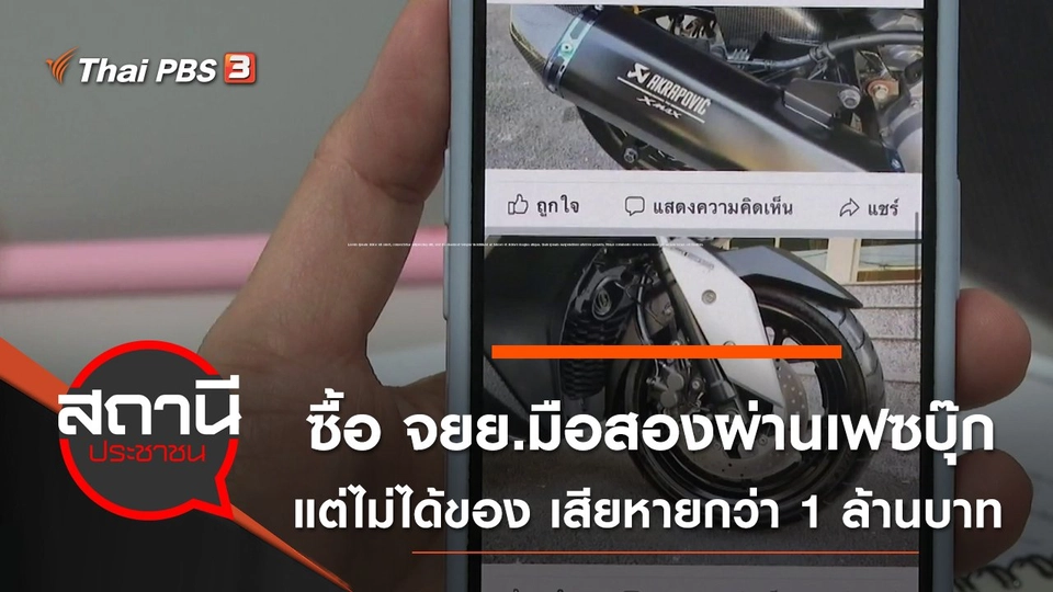 ซื้อ จยย.มือสองผ่านเฟซบุ๊ก "สินค้าหลุดจำนำ" แต่ไม่ได้ของ เสียหายกว่า 1 ล้านบาท