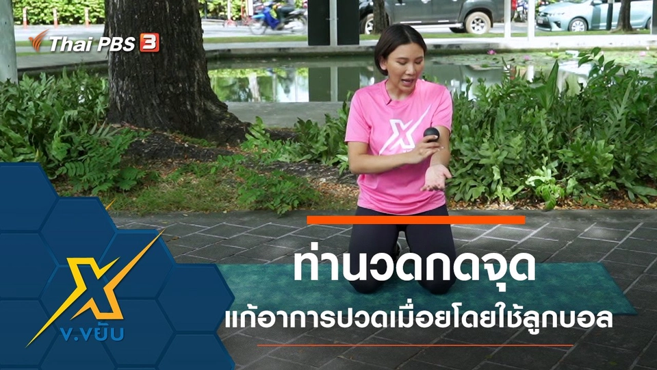 ท่านวดกดจุดแก้อาการปวดเมื่ิอยโดยใช้ลูกบอล