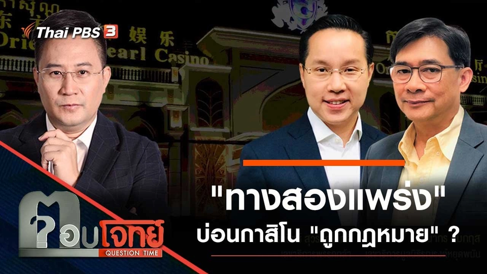 "ทางสองแพร่ง" บ่อนกาสิโน "ถูกกฎหมาย" ?