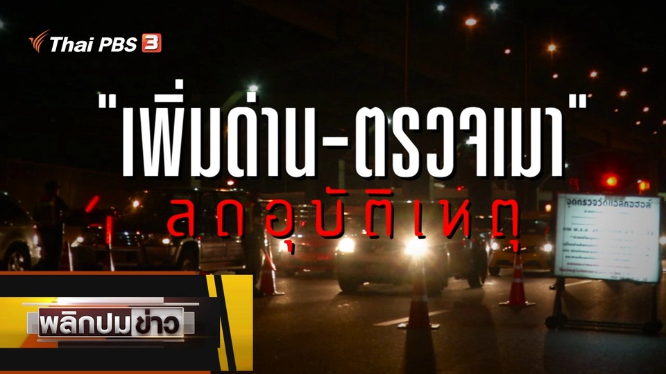 เพิ่มด่าน ตรวจเมา ลดอุบัติเหตุ