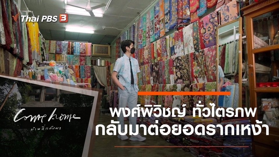 พงศ์พิวิชญ์ ทั่วไตรภพ : กลับมาต่อยอดรากเหง้า
