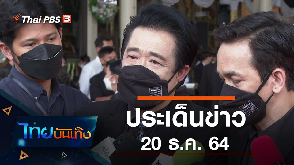 ประเด็นข่าว (20 ธ.ค. 64)