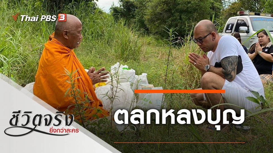 ตลกหลงบุญ