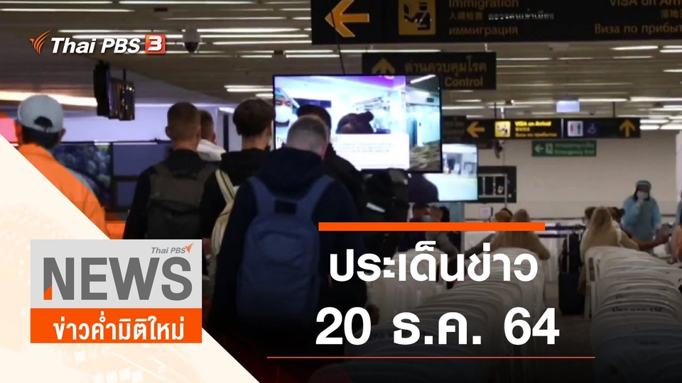 ประเด็นข่าว (20 ธ.ค. 64)