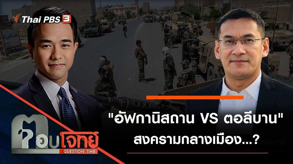 "อัฟกานิสถาน VS ตอลีบาน" สงครามกลางเมือง...?