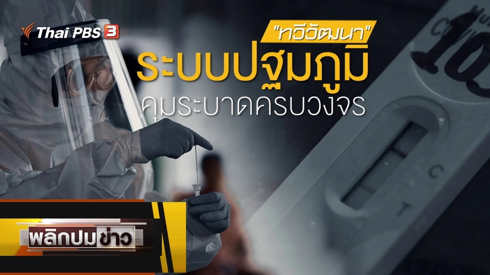 ทวีวัฒนา ระบบปฐมภูมิคุมระบาดครบวงจร