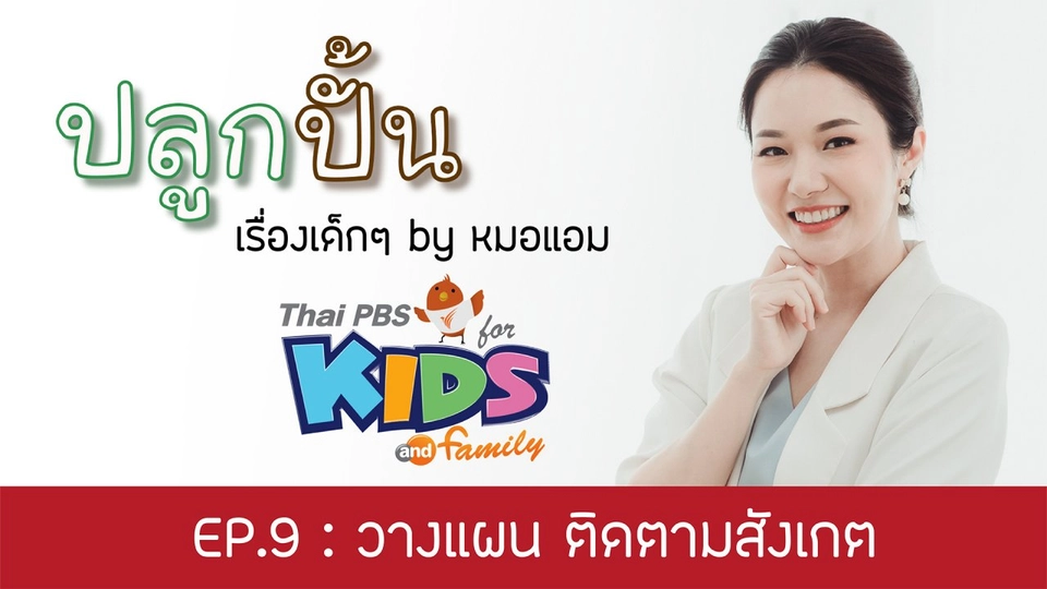 วางแผน ติดตามสังเกต