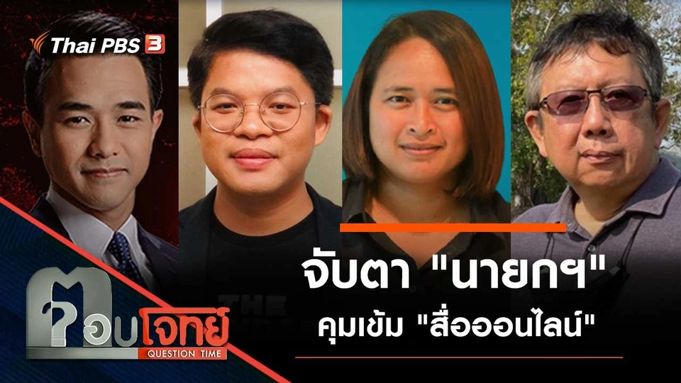 จับตา "นายกฯ" คุมเข้ม "สื่อออนไลน์"