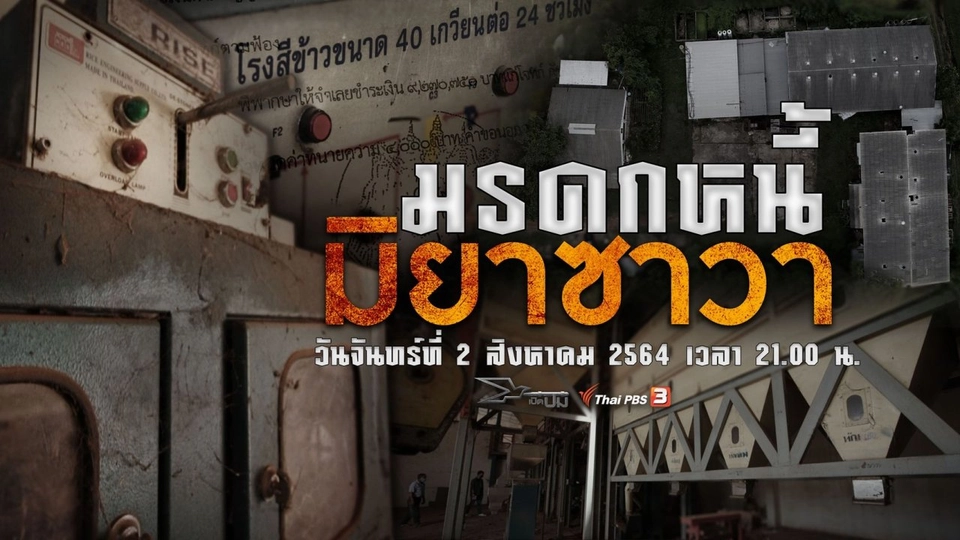 มรดกหนี้มิยาซาวา