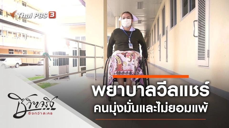 พยาบาลวีลแชร์