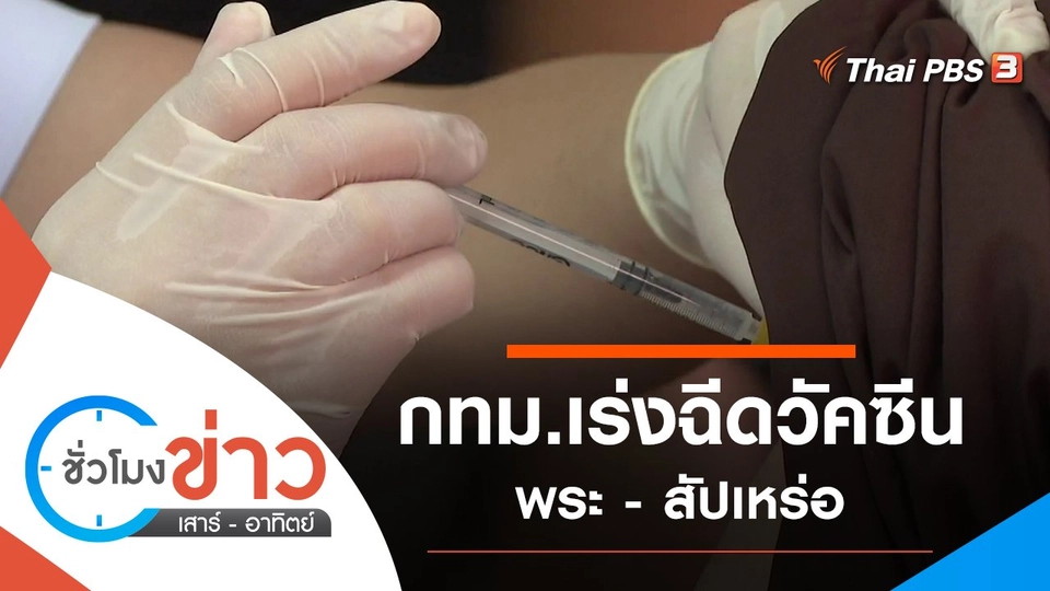 ประเด็นข่าว (31 ก.ค. 64)