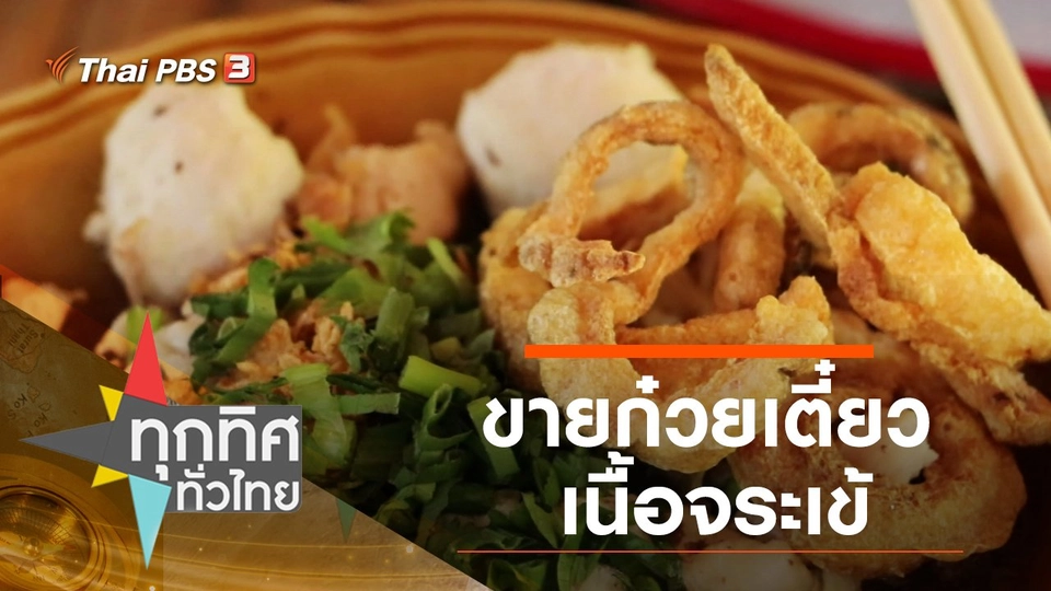 ขายก๋วยเตี๋ยวเนื้อจระเข้