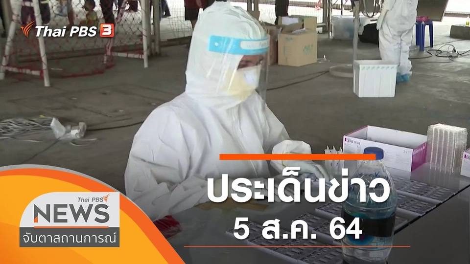ประเด็นข่าว (5 ส.ค. 64)