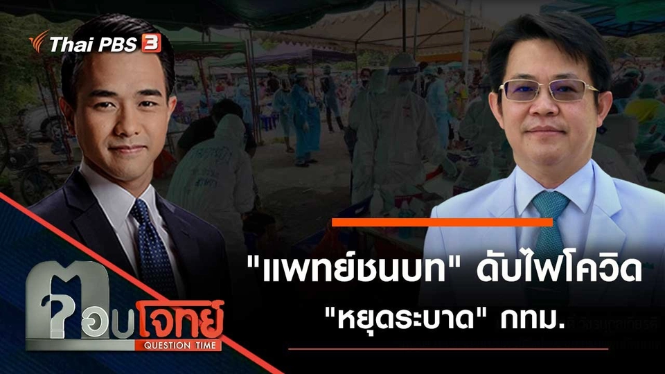 "แพทย์ชนบท" ดับไฟโควิด "หยุดระบาด" กทม.