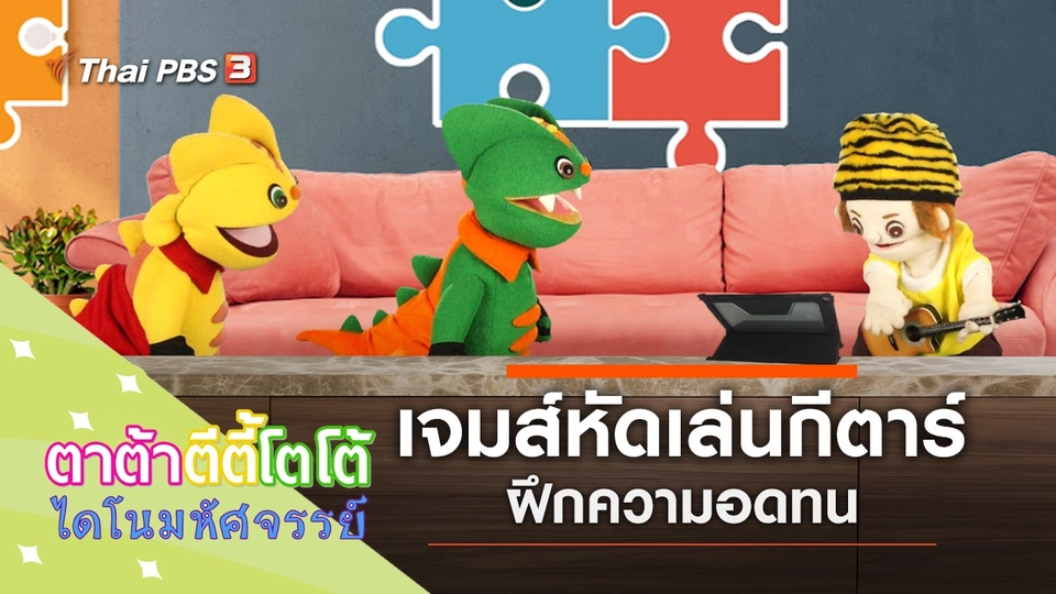 เจมส์หัดเล่นกีตาร์