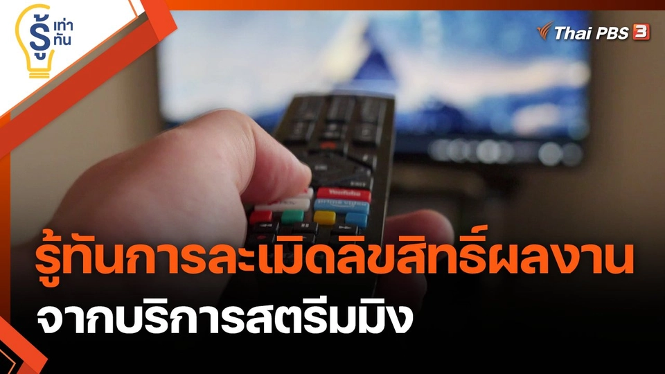 รู้ทันการละเมิดลิขสิทธิ์ผลงานจากบริการสตรีมมิง