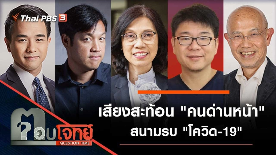 เสียงสะท้อน "คนด่านหน้า" สนามรบ "โควิด-19"