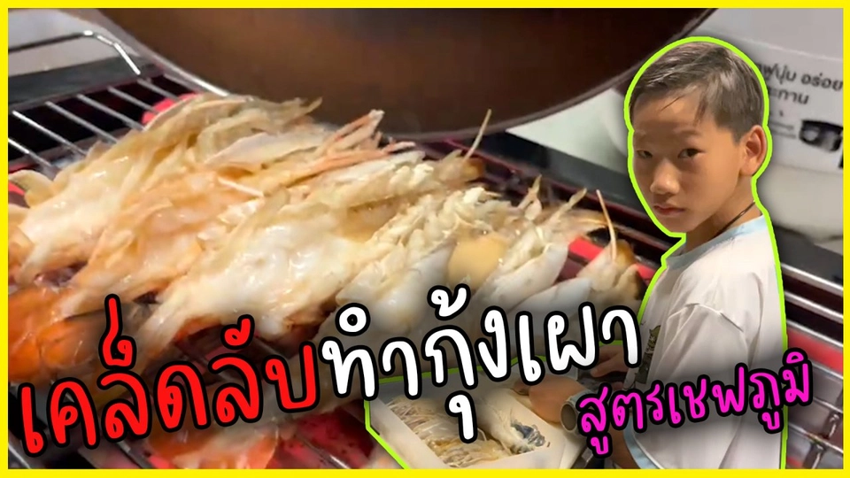 เคล็ดลับทำกุ้งเผา สูตรเชฟภูมิ