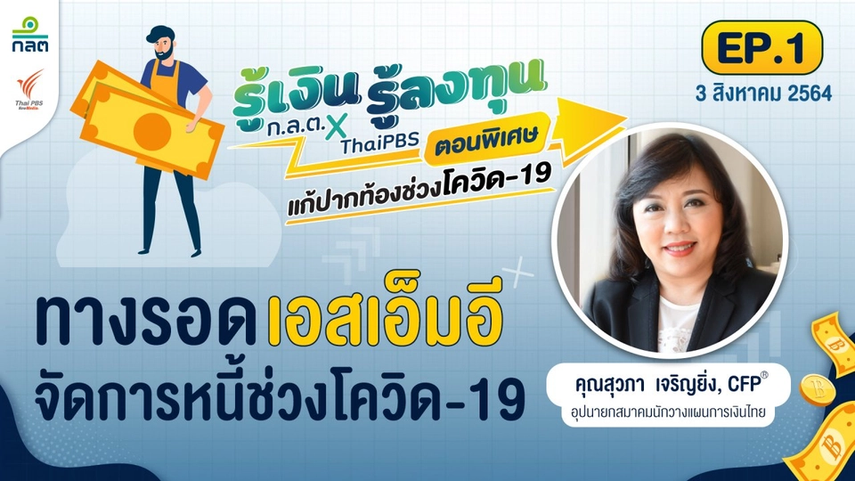 ทางรอดเอสเอ็มอี จัดการหนี้ในช่วงโควิด