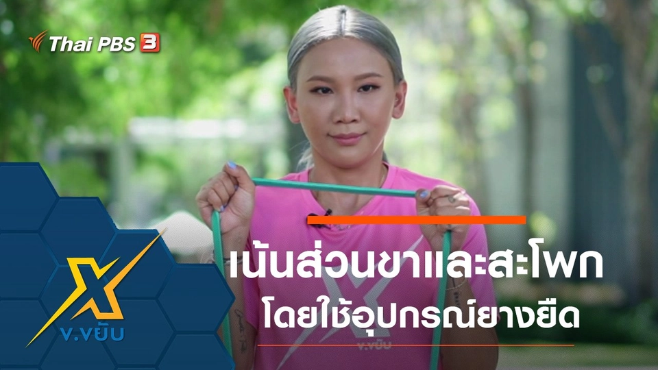 ท่าออกกำลังกายส่วนขาและสะโพกโดยใช้อุปกรณ์ยางยืด