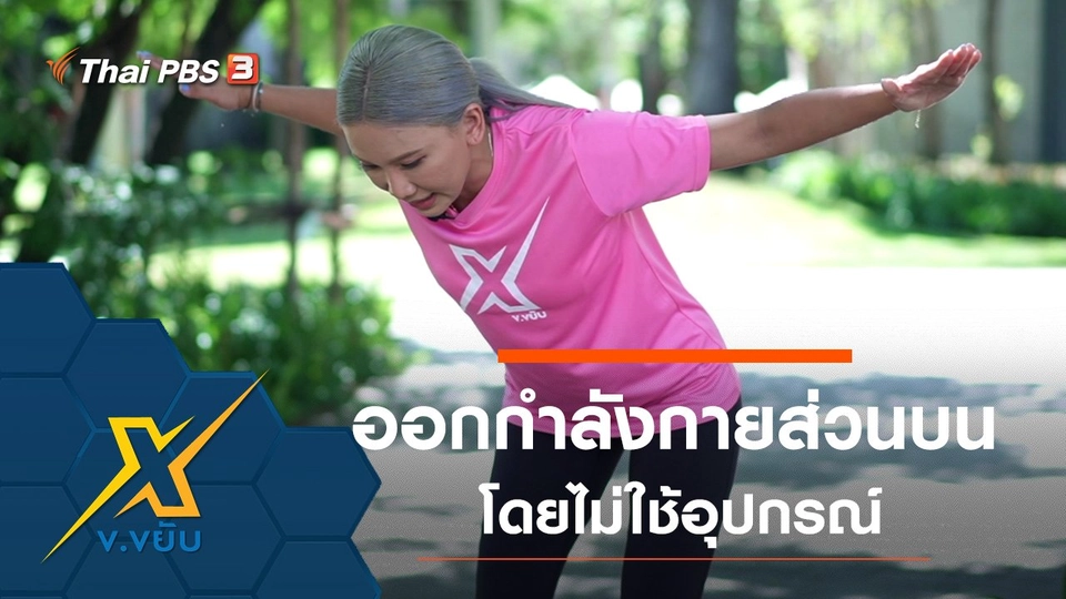 ท่าออกกำลังกายร่างกายส่วนบนโดยไม่ใช้อุปกรณ์