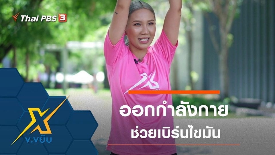 ท่าออกกำลังกายอย่างง่ายช่วยเบิร์นไขมัน