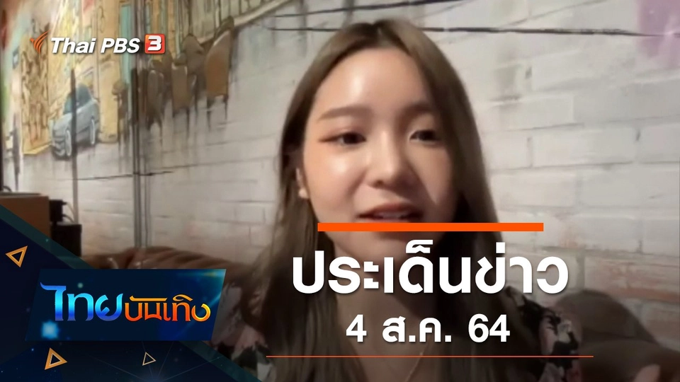 ประเด็นข่าว (4 ส.ค. 64)
