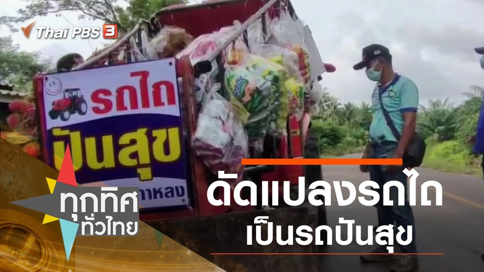 ดัดแปลงรถไถเป็นรถปันสุข