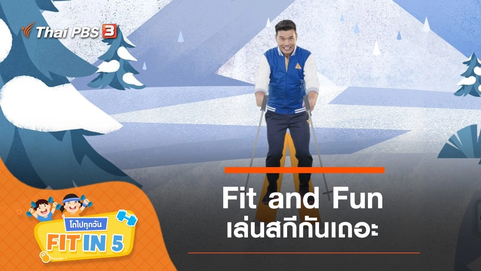 Fit and Fun : เล่นสกีกันเถอะ