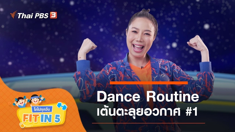 Dance Routine : เต้นตะลุยอวกาศ #1