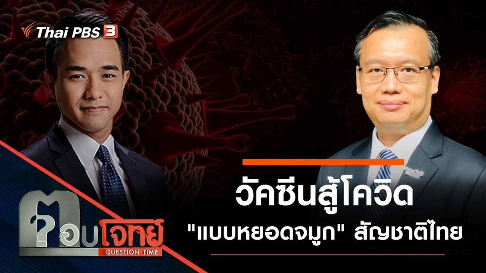 วัคซีนสู้โควิด "แบบหยอดจมูก" สัญชาติไทย