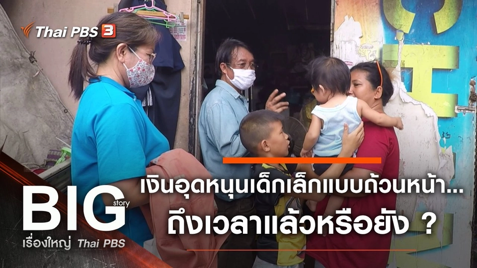 เงินอุดหนุนเด็กเล็กแบบถ้วนหน้า...ถึงเวลาแล้วหรือยัง ?