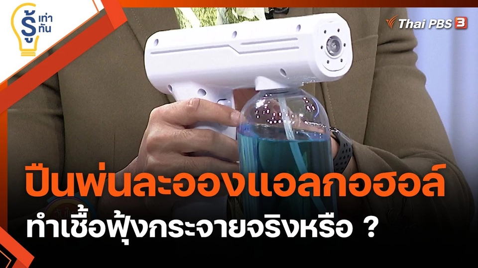 ปืนพ่นละอองแอลกอฮอล์ ทำเชื้อฟุ้งกระจายจริงหรือ ?