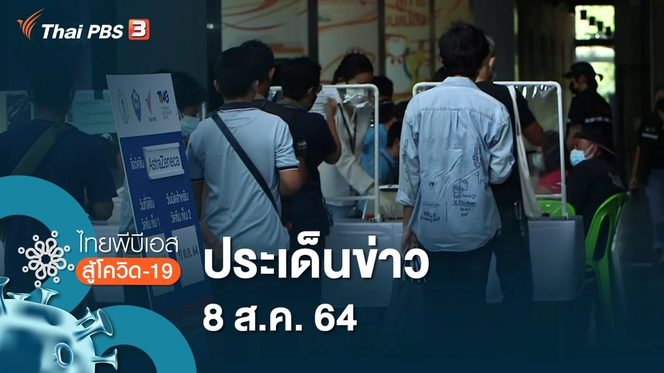ประเด็นข่าว (8 ส.ค. 64)