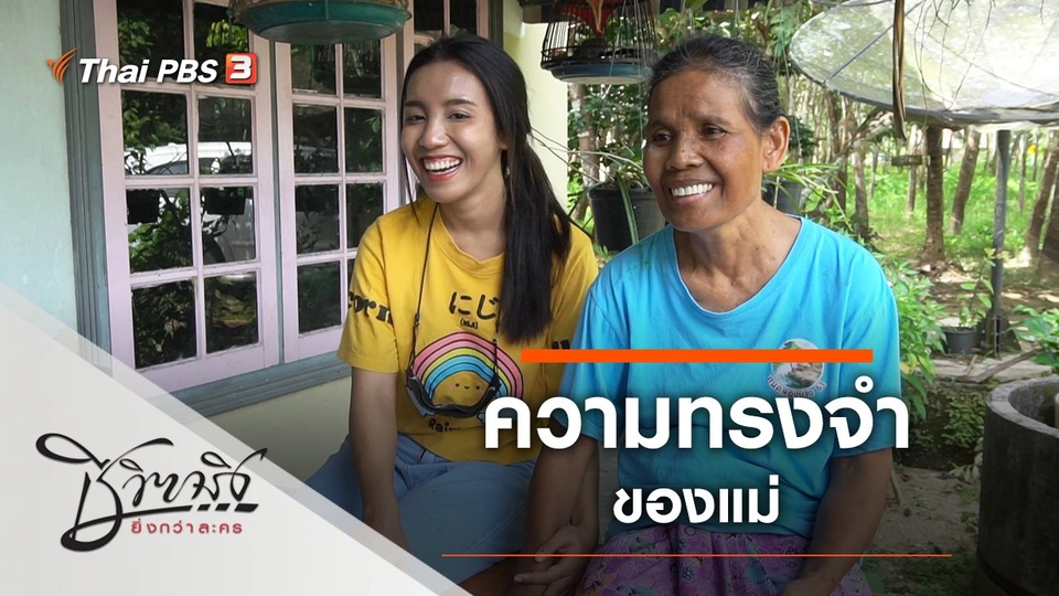 ความทรงจำของแม่