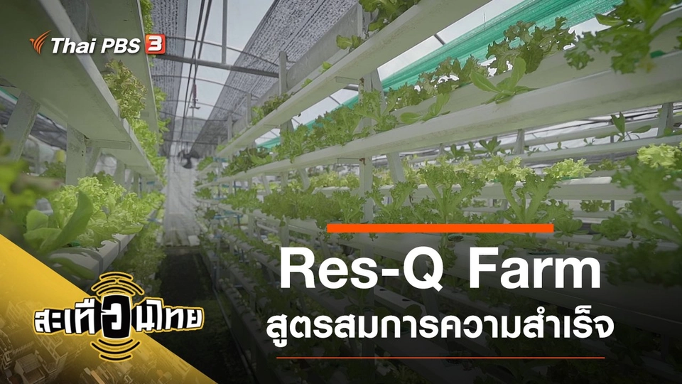 Res-Q Farm