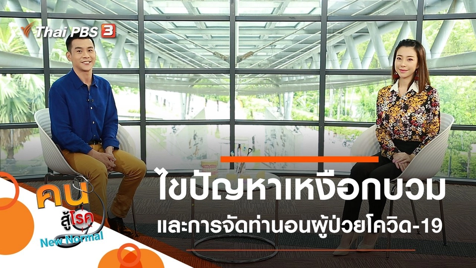 ไขปัญหาเหงือกบวม, จัดท่านอนสำหรับผู้ป่วยโควิด-19