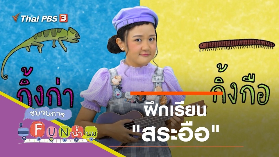 ฝึกเรียน "สระอือ"