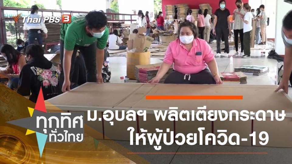 ม.อุบลฯ ผลิตเตียงกระดาษให้ผู้ป่วยโควิด-19