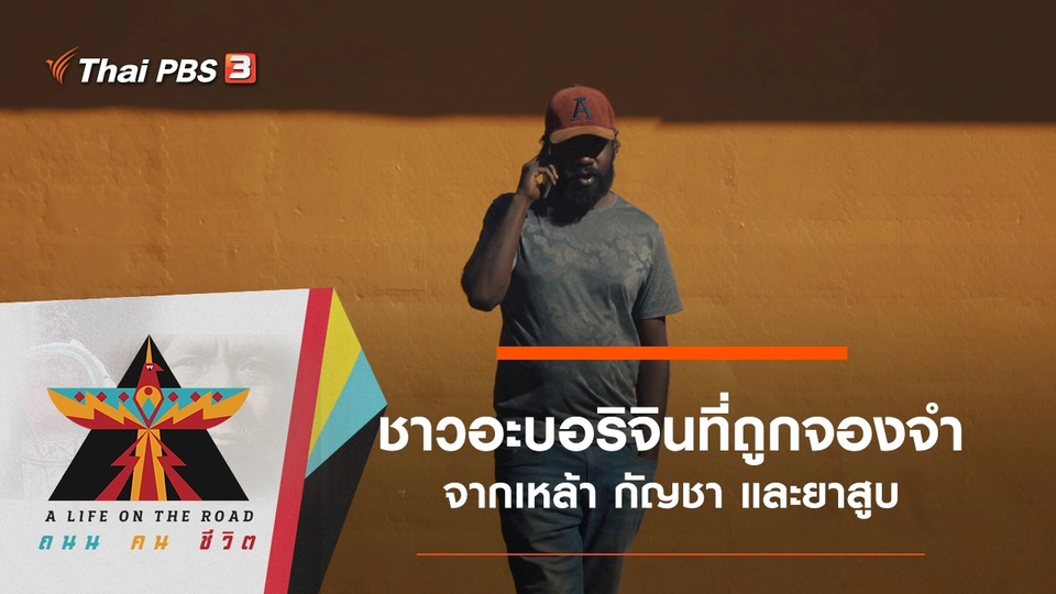 ชาวอะบอริจินที่ถูกจองจำ จากเหล้า กัญชา และยาสูบ