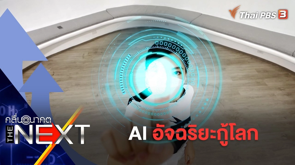 AI อัจฉริยะกู้โลก