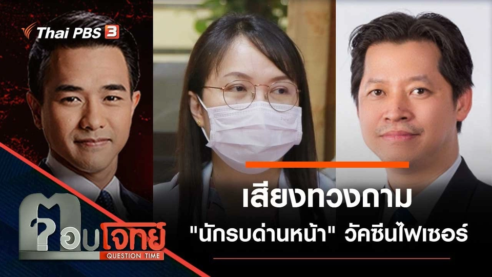 เสียงทวงถาม "นักรบด่านหน้า" วัคซีนไฟเซอร์