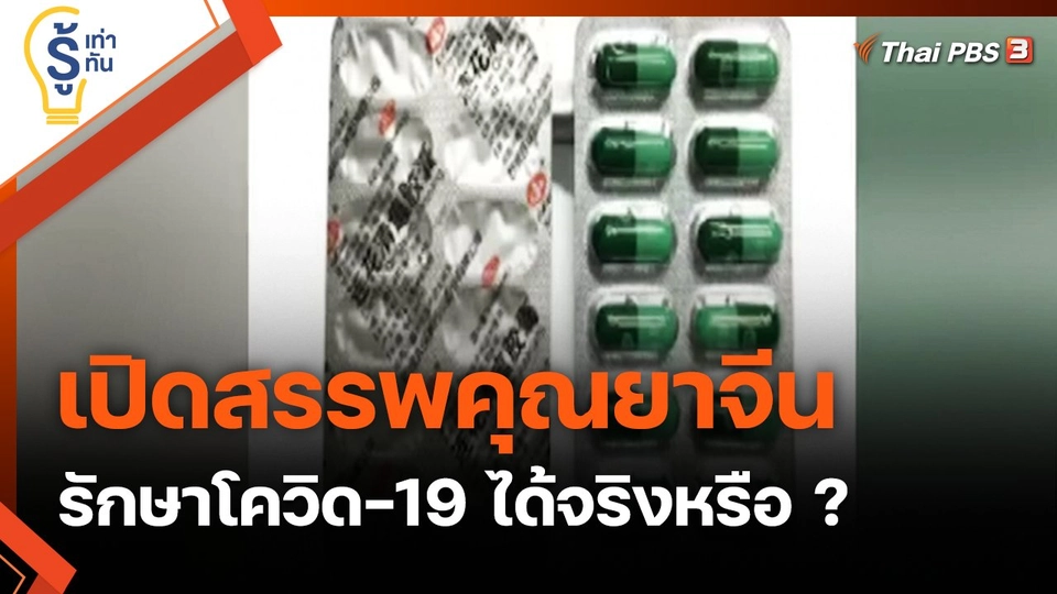 เปิดสรรพคุณยาจีน รักษาโควิด-19 ได้จริงหรือ ?