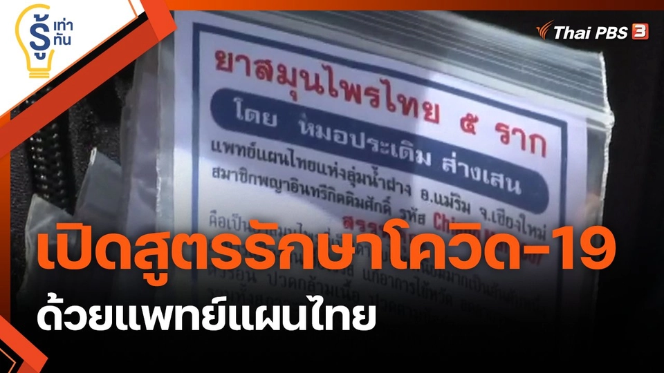 เปิดสูตรรักษาโควิด-19 ด้วยแพทย์แผนไทย