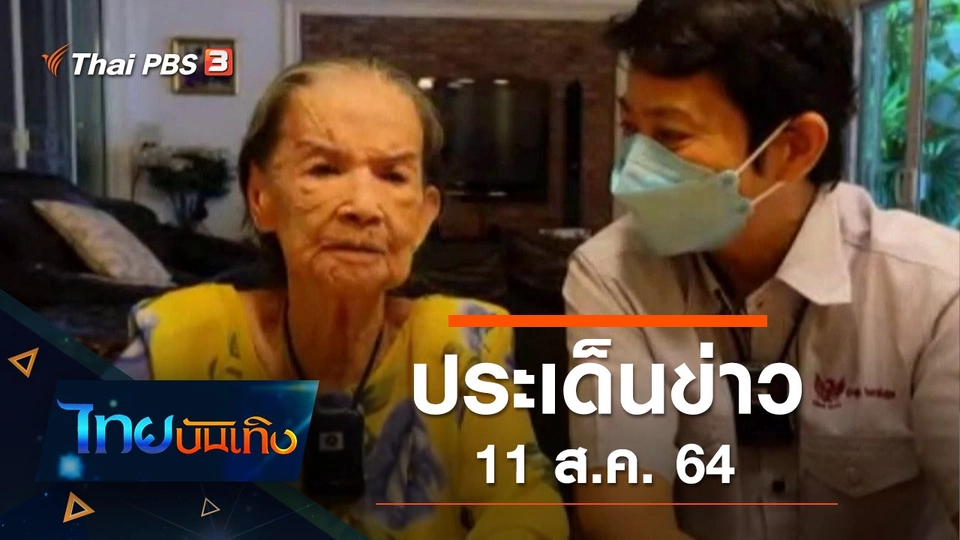 ประเด็นข่าว (11 ส.ค. 64)