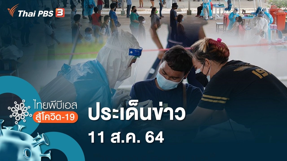 ประเด็นข่าว (11 ส.ค. 64)